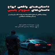 کتاب داستان‌های واقعی ارواح نشر یاسین قاسمی‌بجد - نسخه صوتی 