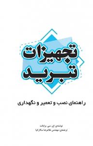کتاب تجهیزات تبرید اثر ای سی برایانت نشر و گروه نشریات یزدا