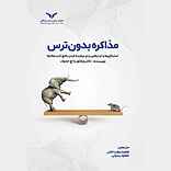 مذاکره بدون ترس