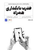 قدرت بانکداری همراه
