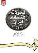 تحولات اقتصادی ایران جلد 1