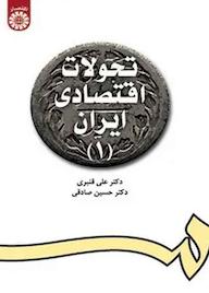 کتاب تحولات اقتصادی ایران جلد 1 علی قنبری نشر انتشارات سمت