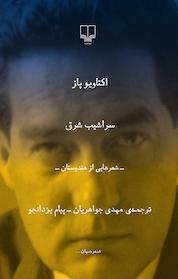 کتاب سراشیب شرق اثر اکتاویو پاز نشر چشمه