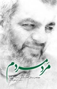 کتاب مرد مردم رویش رسانه نشر انتشارات شهید کاظمی