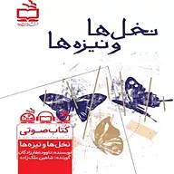 کتاب صوتی  نخل ها و نیزه ها نشر انتشارات مدرسه