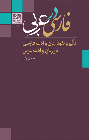 فارسی در عربی