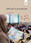 اصول و فنون تدریس در آموزش ابتدایی