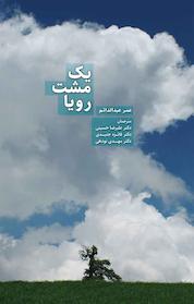 کتاب یک مشت رویا اثر عمر عبدالدائم نشر انتشارات کلید آموزش