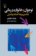 نوجوان و خانواده درمانی