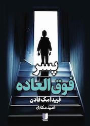 کتاب پسر فوقالعاده اثر فریدا مکفادن نشر لیلا