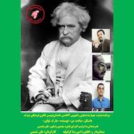 کتاب صوتی رایگان ساعت من مارک تواین چوک