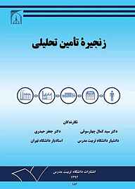 کتاب زنجیره تامین تحلیلی نشر دانشگاه تربیت مدرس   