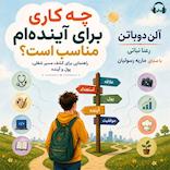 چه کاری برای آینده‌ام مناسب است؟