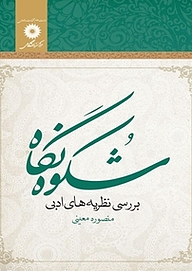 کتاب شکوه نگاه مرکز نشر دانشگاهی