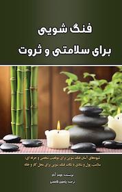 کتاب فنگ شویی برای سلامتی و ثروت اثر جیمز آدلر نشر یاسین قاسمیبجد
