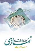 نمازی که از ما خواسته شده