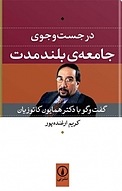 در جست وجوی جامعه بلندمدت