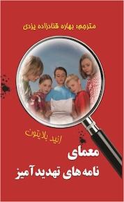 کتاب معمای نامه های تهدیدآمیز اثر انید بلایتون نشر آوای برتر