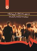 مدیریت منابع انسانی پیشرفته