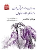 به تربیت درآوردن دختر تندخوی