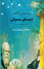 کتاب دنیای سوفی اثر یوستین گردر نشر انتشارات جامی