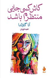 کاش کسی جایی منتظرم باشد