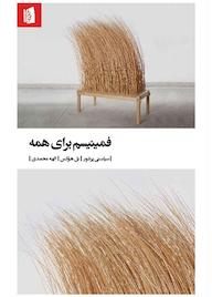 کتاب فمینیسم برای همه اثر بل هوکس نشر بیدگل