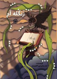 کتاب زنگهام الناز بختیاریآقمسجد نشر متخصصان