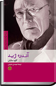 کتاب آندره ژید بنگاه ترجمه و نشر کتاب پارسه   