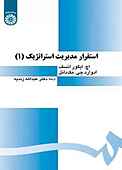 استقرار مدیریت استراتژیک جلد 1