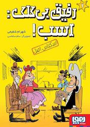 کتاب اسکناس اصل (رفیق بیکلک: اسب!) جلد 2 اثر شهرام شفیعی نشر انتشارات هوپا