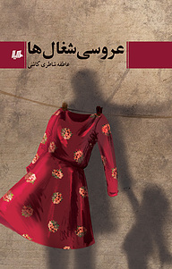 کتاب عروسی شغال ها نشر گروه انتشاراتی ققنوس   