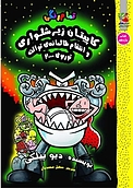 کاپیتان زیرشلواری و انتقام ظالمانه ی توالت توربوی 2000 جلد 11