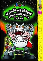 کاپیتان زیرشلواری و انتقام ظالمانه ی توالت توربوی 2000 جلد 11