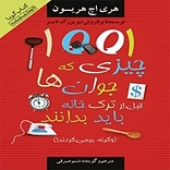 1001 چیزی که جوانان قبل از ترک خانه باید بدانند