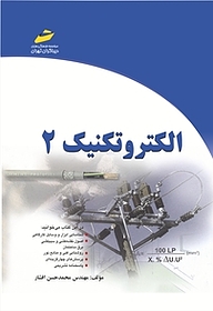 کتاب الکتروتکنیک جلد 2 نشر موسسه فرهنگی هنری دیباگران تهران   
