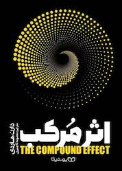 کتاب اثر مرکب اثر دارن هاردی نشر یوشیتا
