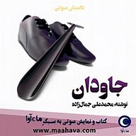 کتاب صوتی رایگان جاودان نشر ماه آوا