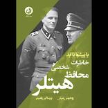 با پیشوا تا ابد؛ خاطرات محافظ شخصی هیتلر