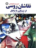 نقاشان روسی