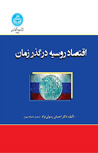 کتاب  اقتصاد روسیه در گذر زمان نشر انتشارات دانشگاه تهران