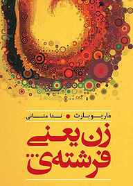 کتاب زن یعنی فرشته‌ی نشر انتشارات کتاب‌سرای نیک   