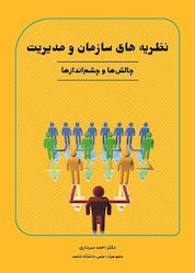 کتاب نظریههای سازمان و مدیریت اثر جان مک کوری نشر نور علم