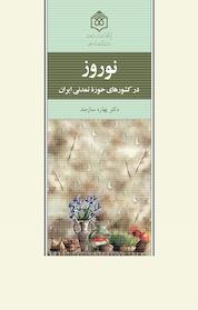 کتاب نوروز در کشورهای حوزه تمدنی ایران اثر بهاره سازمند نشر پژوهشگاه فرهنگ، هنر و ارتباطات
