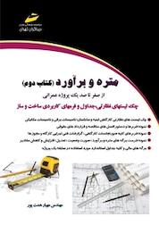 کتاب متره و برآورد اثر مهیار همت پور نشر موسسه فرهنگی هنری دیباگران تهران
