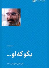 بگو که او