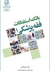 کتاب بانک استفتائات فقه پزشکی جلد 1 اثر محمدعلی قاسمی نشر مرکز فقهی ائمه اطهار (ع)