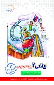 کتاب ریاضی یازدهم تجربی ویراست جدید اثر اقبال زارعی نشر علامه حلی