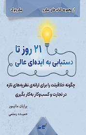 کتاب میکروبوک 21 روز تا دستیابی به ایده ای عالی اثر برایان ماتیمور
