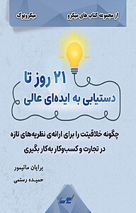 میکروبوک  21 روز تا دستیابی به ایده ای عالی نشر انتشارات لیوسا